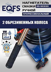 ES-60300 Нагнетатель смазки ручной