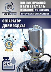 TS-60505 Нагнетатель смазки пневматический 20 л.