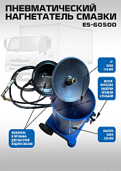 ES-60500 Нагнетатель смазки пневматический