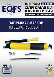 ES-60900 Шприц для смазки