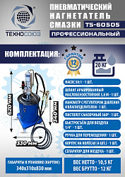 TS-60505 Нагнетатель смазки пневматический 20 л