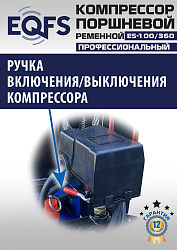 ES-100/360 Компрессор 