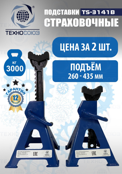 TS3141B Подставки под автомобиль 3т