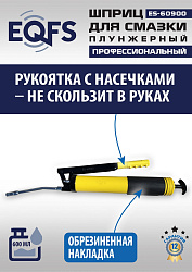 ES-60900 Шприц для смазки