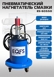 ES-60550 Нагнетатель смазки пневматический