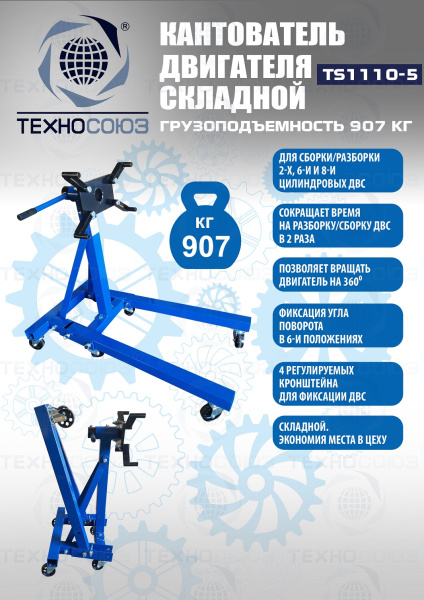 Кантователь двигателя, TS1110-5 