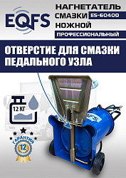 ES-60400 Нагнетатель смазки ножной