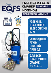 ES-60400 Нагнетатель смазки ножной