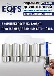 ES-4MR Подъемник 2-хст. г/п 4 т  съем-ручка+проставки (2025)