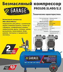 Компрессор безмасляный Garage PRO 100.SL400/2.2