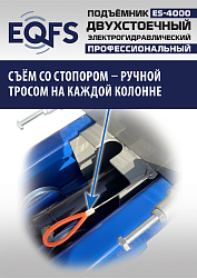 ES-4000 Подъемник двухстоечный г/п 4т