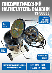 TS50600 Нагнетатель смазки с пневмоприводом 13кг. (корпус из нержавеющей стали)