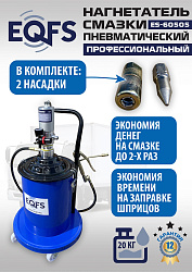 ES-60505 Нагнетатель смазки пневматический 20 л.