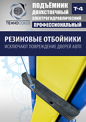 T-4 Подъемник 2-хст. г/п 4т