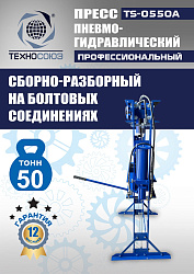 TS-0550A Пресс гидравлический ручной, 50 тонн