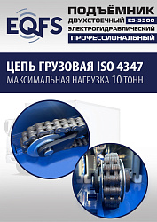 ES-5500 Подъемник двухстоечный г/п 5,5т