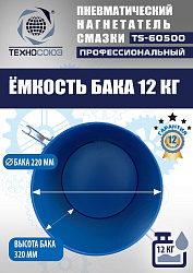 TS-60500 Нагнетатель смазки пневматический 12 л. 