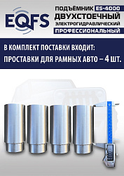 ES-4000 Подъемник двухстоечный г/п 4т