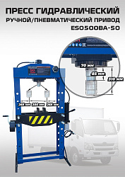 Пресс гидравлический 50 тонн, ES0500BA-50 