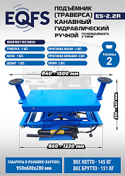 Подъемник канавный ручной (траверса) г/п 2 т, ES2.2R 