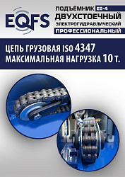 ES-4 Подъемник 2-хст. г/п 4т (серая каретка)