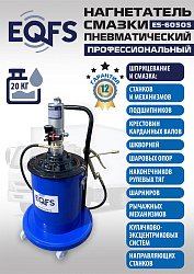 ES-60505 Нагнетатель смазки пневматический 20 л.
