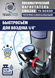 TS-60500 Нагнетатель смазки пневматический 12 л. 