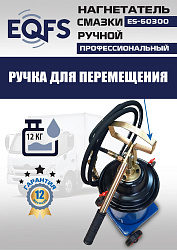 ES-60300 Нагнетатель смазки ручной