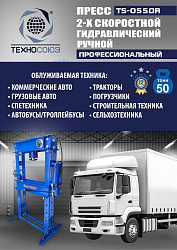 TS-0550A Пресс гидравлический ручной, 50 тонн