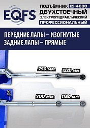 ES-4000 Подъемник двухстоечный г/п 4т