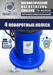 TS-60505 Нагнетатель смазки пневматический 20 л.