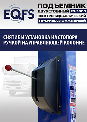 ES-5500 Подъемник двухстоечный г/п 5,5т