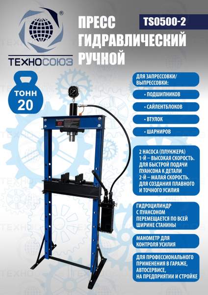 TS0500-2 Пресс гидравлический ручной, 20 тонн