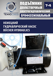 T-4 Подъемник 2-хст. г/п 4т
