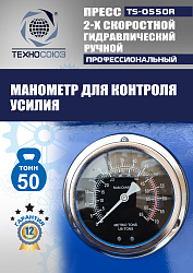 TS-0550R Пресс гидравлический ручной, 50 тонн