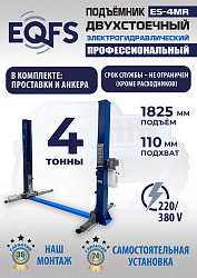 ES-4MR Подъемник 2-хст. г/п 4 т  съем-ручка+проставки (2025)