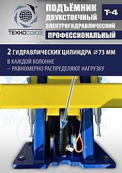 T-4 Подъемник 2-хст. г/п 4т