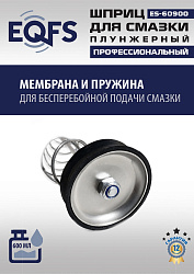 ES-60900 Шприц для смазки