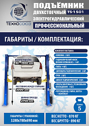 TS-1501 Подъемник автомобильный г/п 5,0 т (380 V)
