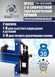TS-0530R Пресс гидравлический ручной, 30 тонн