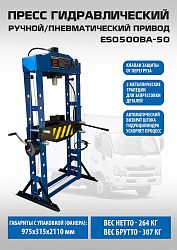 Пресс гидравлический 50 тонн, ES0500BA-50 