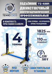 TS-4MR Подъемник 2-хст. г/п 4 т  съем-ручка+проставки (2025)