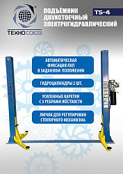 TS-4 Подъемник 2-хст., г/п 4 т, проставки, прямые лапы