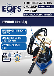 ES-60300 Нагнетатель смазки ручной