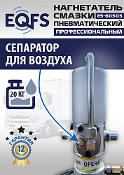 ES-60505 Нагнетатель смазки пневматический 20 л.