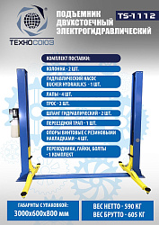 Подъемник 3,2 тонны, 2-х стоечный, TS-1112 
