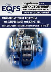 ES-4 Подъемник 2-хст. г/п 4т (серая каретка)