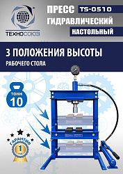TS-0510 Пресс гидравлический настольный, 10 тонн