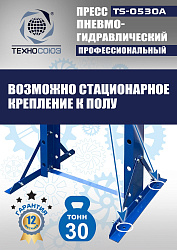 TS-0530A Пресс гидравлический, 30 тонн