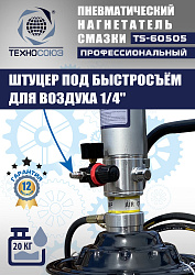 TS-60505 Нагнетатель смазки пневматический 20 л.